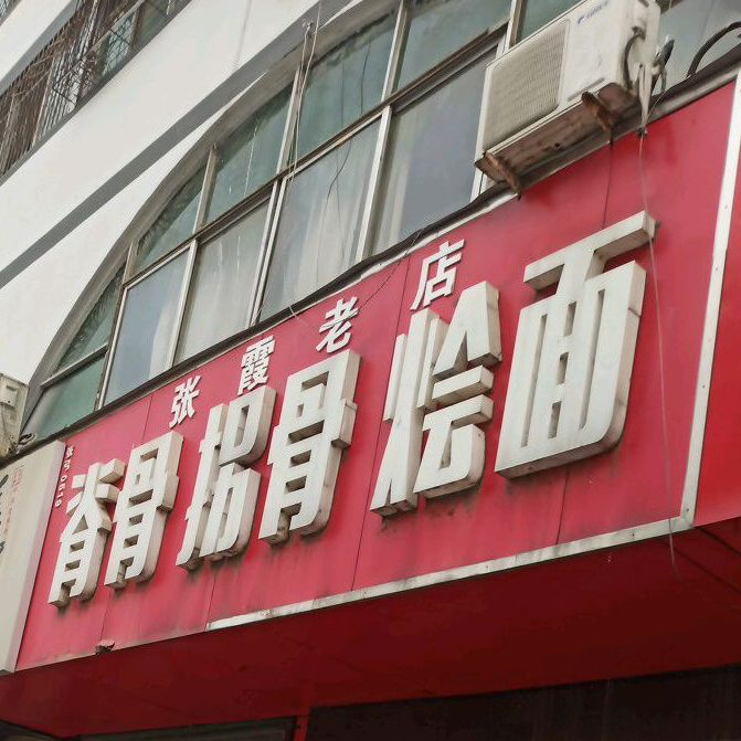 张霞新店