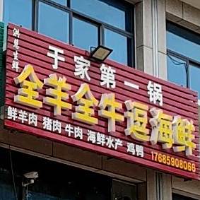 于家第一锅全羊全牛逗海鲜