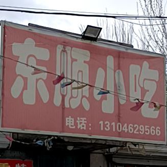 东顺小吃(南直街)