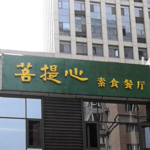 菩提心速食餐厅