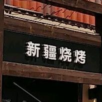 新疆人烧(恒生购物中心榆阳区店)
