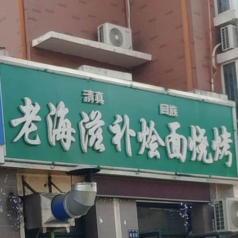 老海烧烤烩面(清真回族)