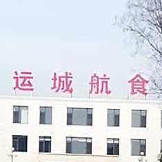 运城航食