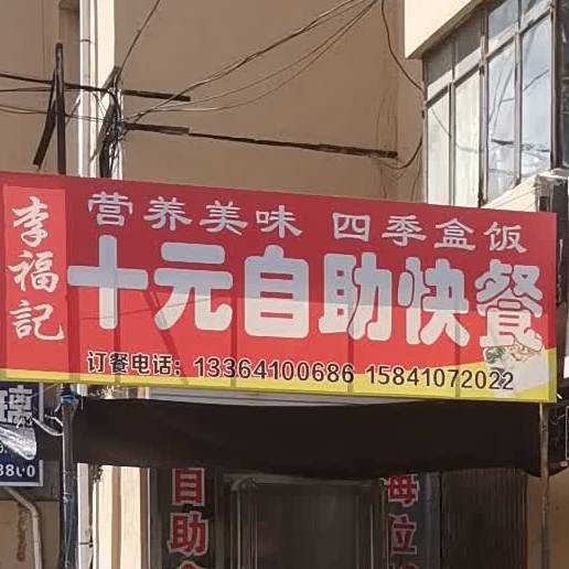 李甫记四季自助盒饭饺子