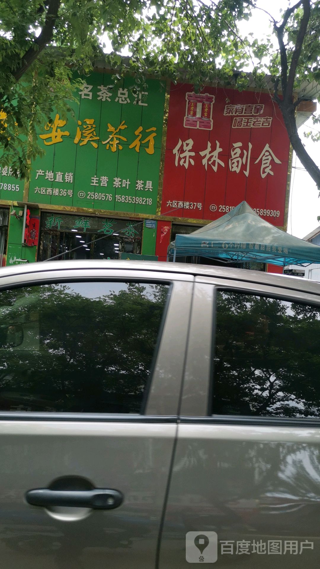 安溪茶行(摩托街店)