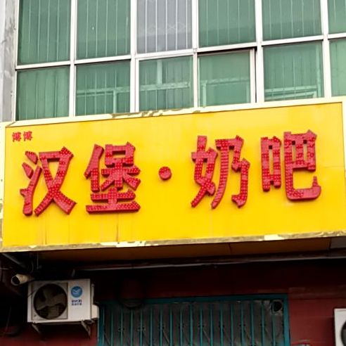 鲜奶吧(扁鹊大道店)