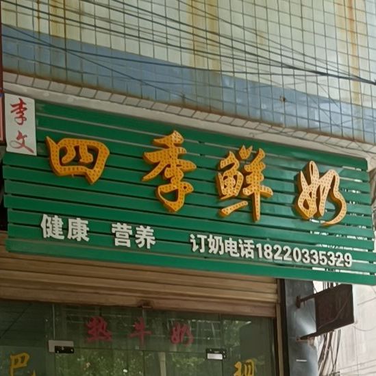 四级鲜奶(朝阳街店)