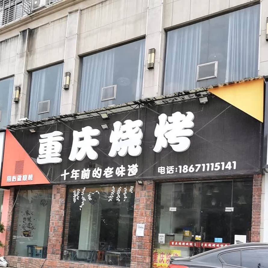 重琴烧烤(寿昌大道店)