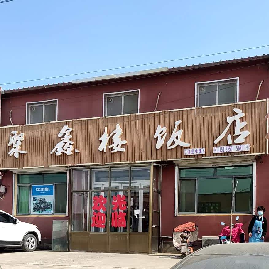 聚鑫楼饭店(京抚线店)
