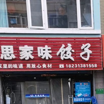 思家味饺子馆