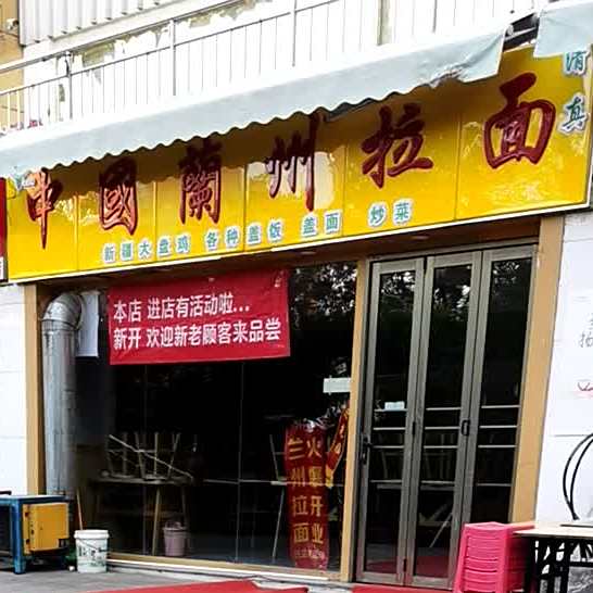 清真中国兰州拉面