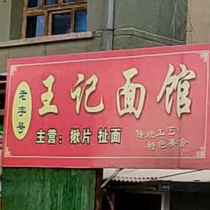 王记面管(夫子街店)