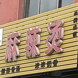 簸箕婆婆的麻烫(西墩店)