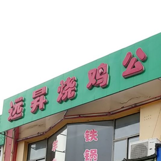 远升邵鸡公