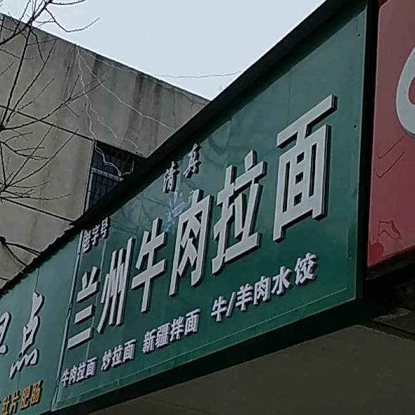 老字号清真兰州牛肉拉面(清风月圆店)