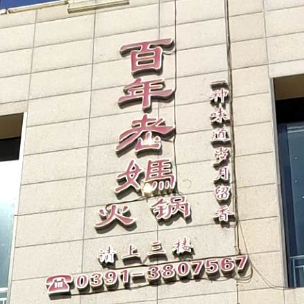 百年老妈火锅(修武店)