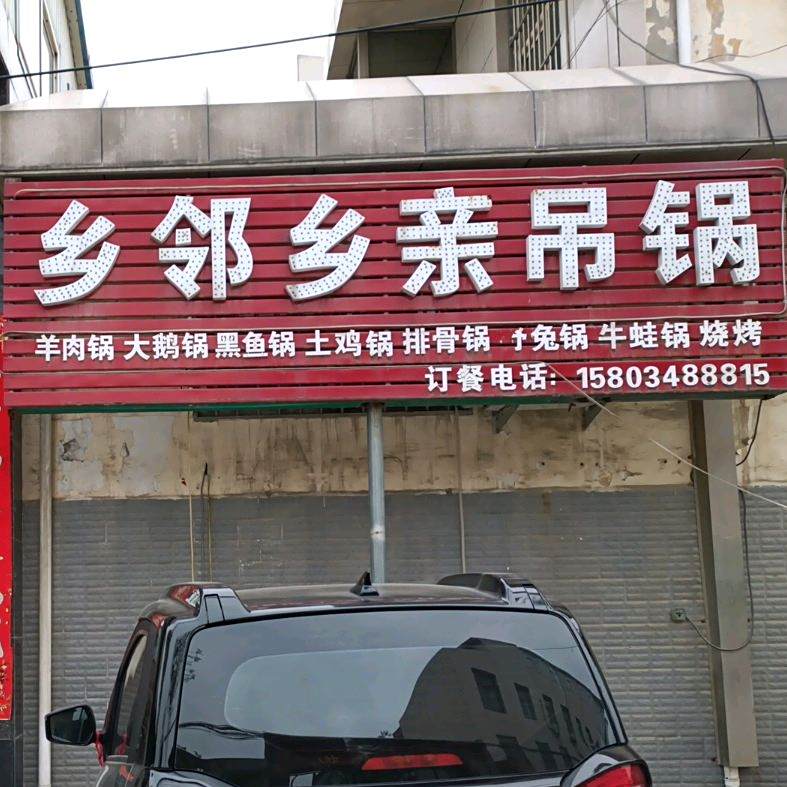 乡邻乡亲农家土菜吊锅(总店)
