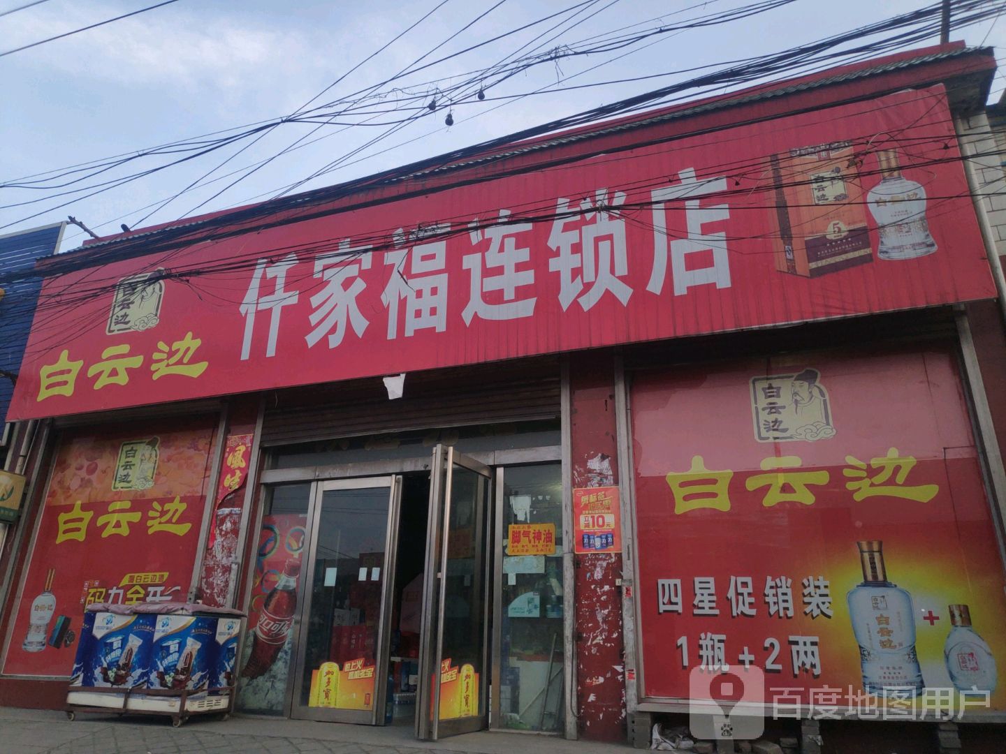 千家福连锁店