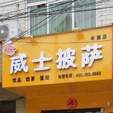 威市披萨(辛集店)