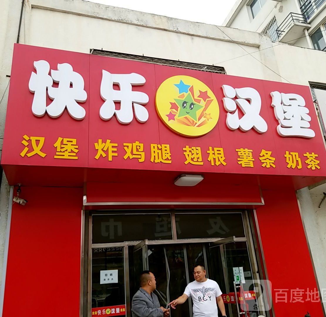 快乐皇堡(金利苑店)