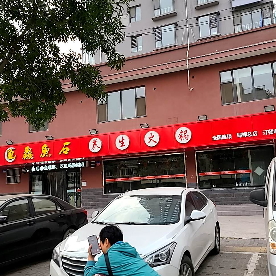 鱻鱼石养生活过(邯郸总店)