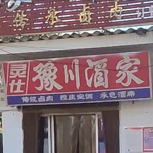 灵仕豫川酒店