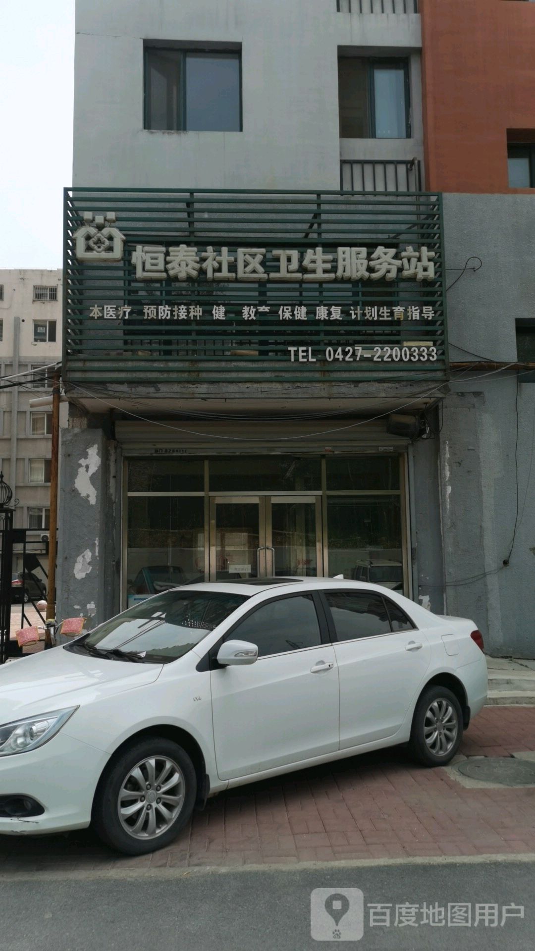 恒泰社区卫生服务站