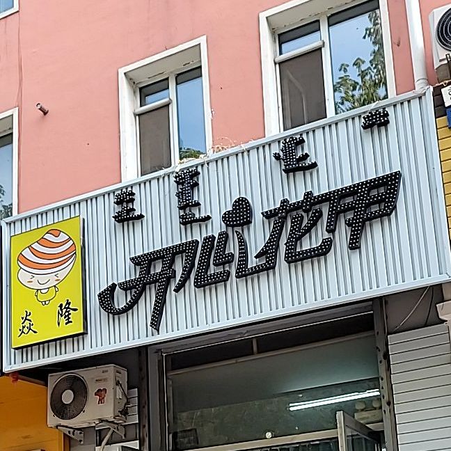 焱隆开心花甲粉(书香苑店)