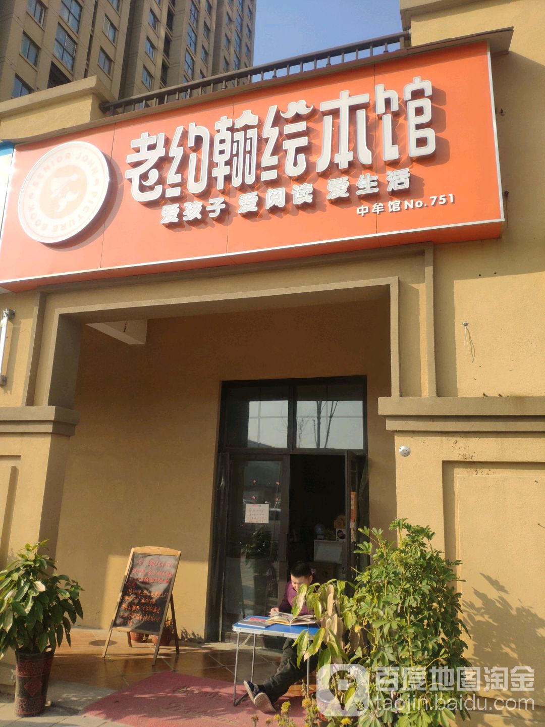 中牟县老约翰绘本馆(寿圣街店)