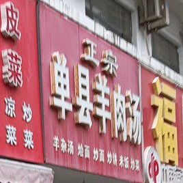 郑州烩面羊肉汤(中华世纪城店)