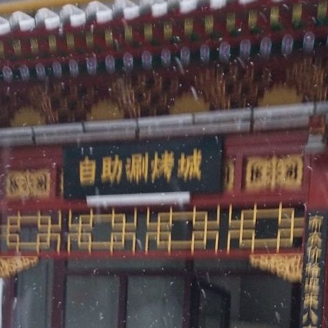 爱约客自助烧烤城