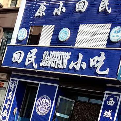 小回民回民小吃(通达街店)