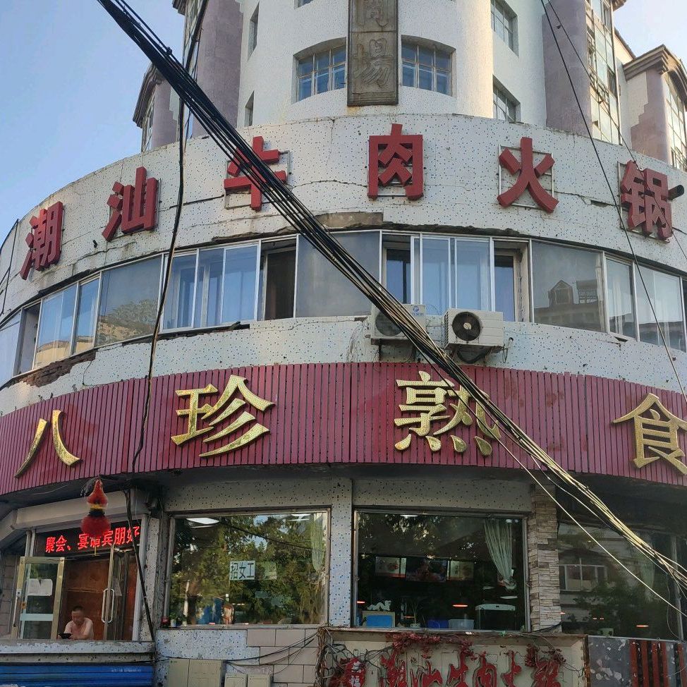 潮汕牛肉火锅店