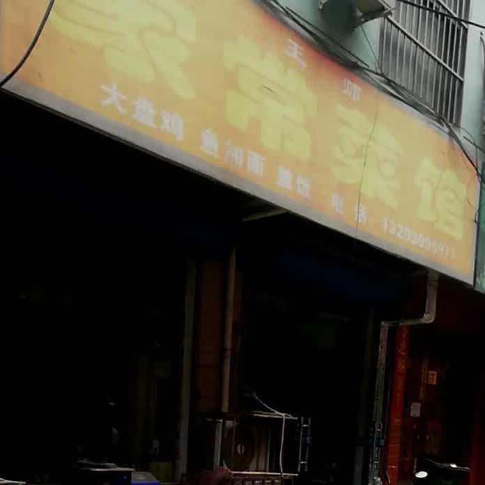 家常菜馆(河东东街店)