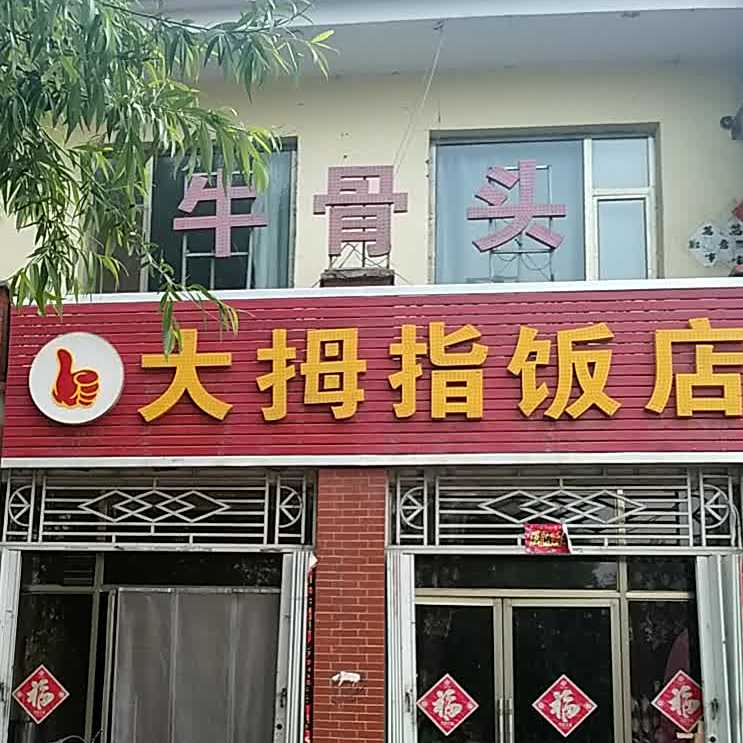 大拇指饭店(新建路店)