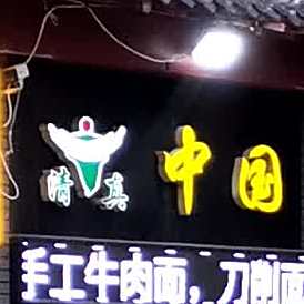 清真兰州拉面(银座店)
