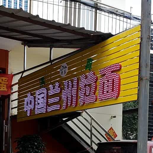 清真中国兰州拉面(使赵西街店)
