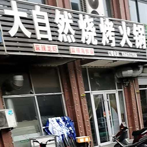 大自然烧烤火锅(东方明珠店)