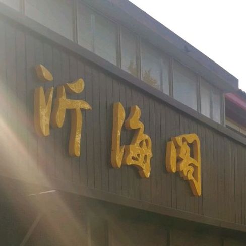 沂海阁