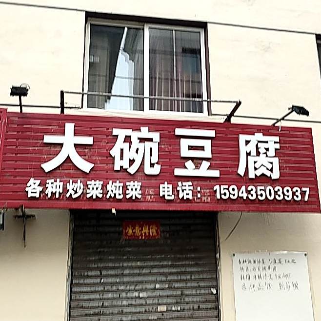 大碗豆腐