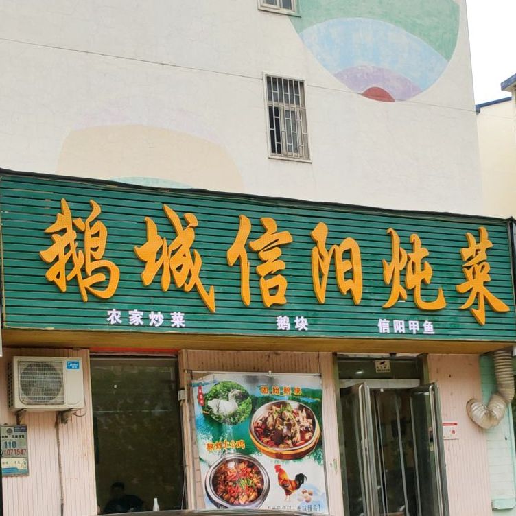 俄城信阳炖菜馆