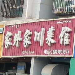 家外家穿菜馆