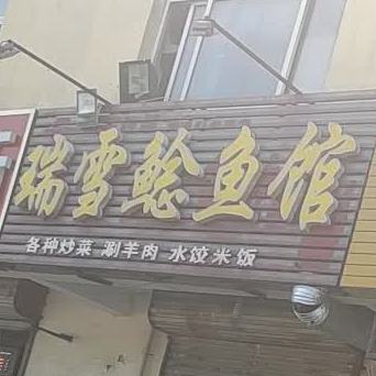 瑞雪鲶鱼馆(顺康小区店)