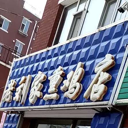 清真老刘家熏鸡店(府城北街店)