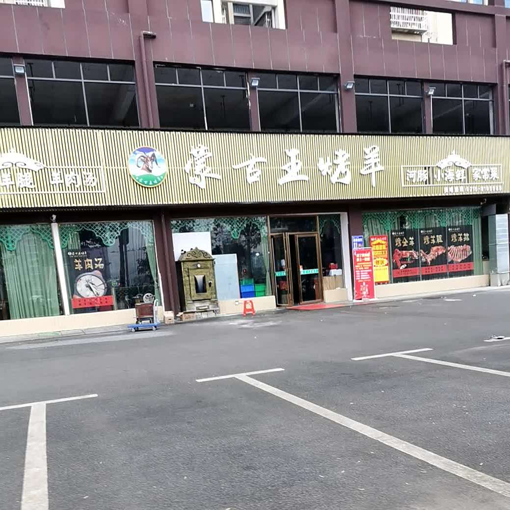 猛古王烤羊