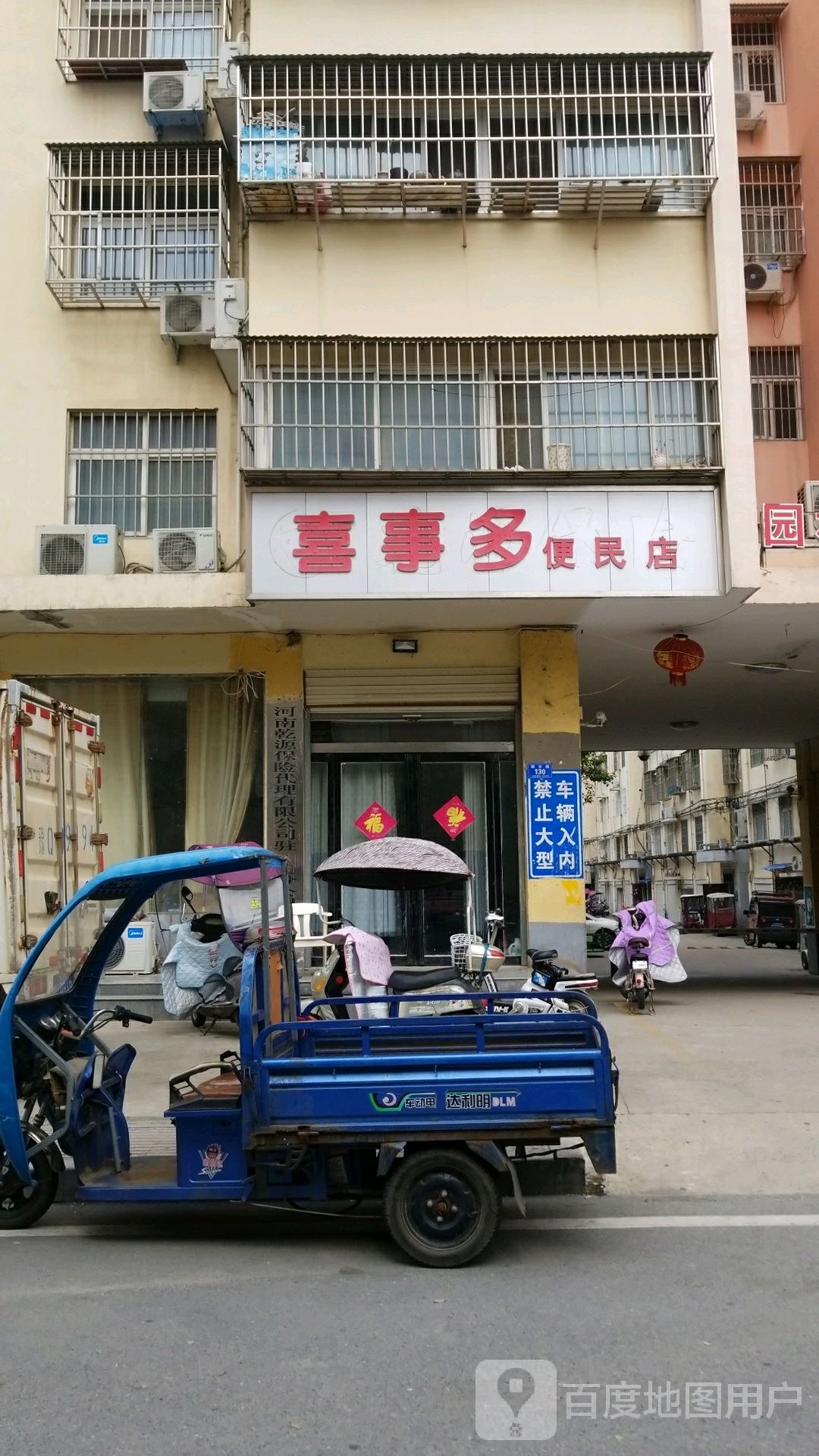 喜事多便民店(开源大道店)