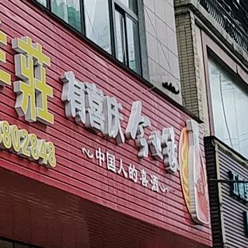 福满楼羊(龙国大道店)