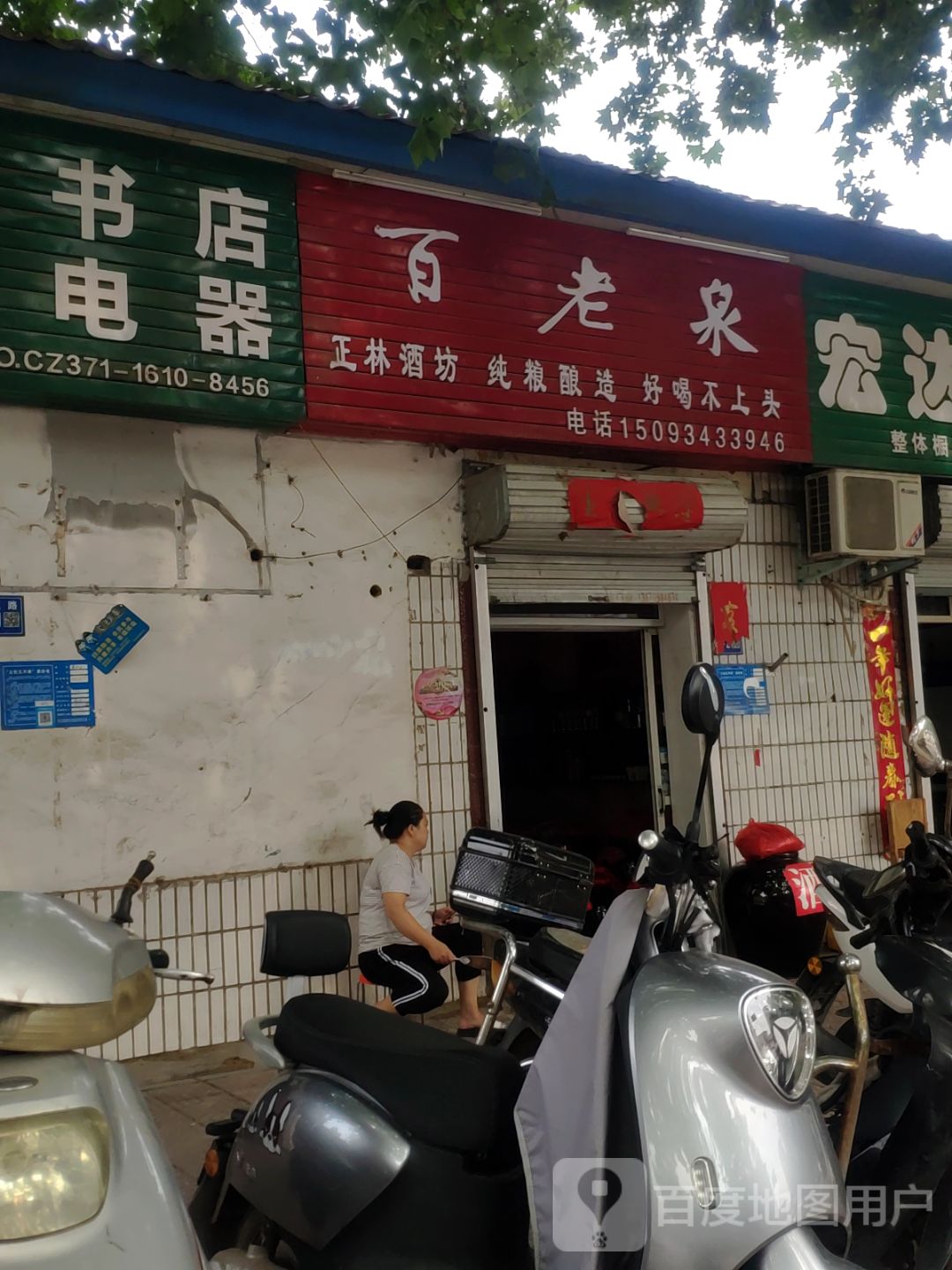 巩义市百老泉(孝义路店)