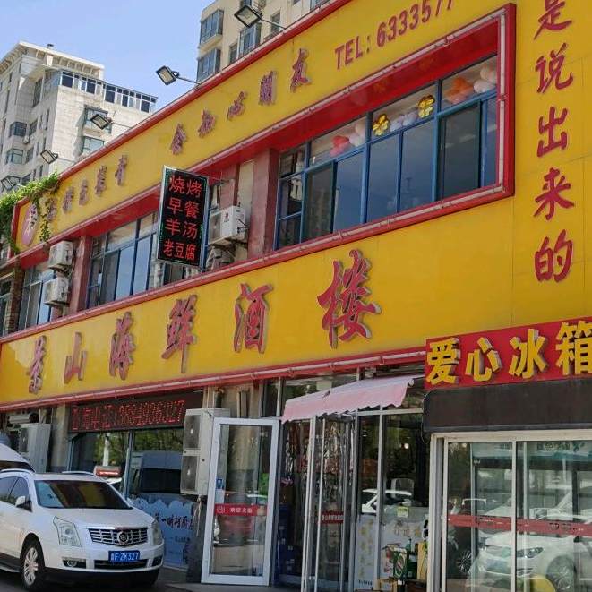 景山海鲜酒楼(汇福街店)