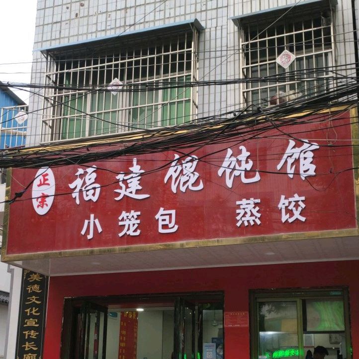 福建馄馆(和平巷店)